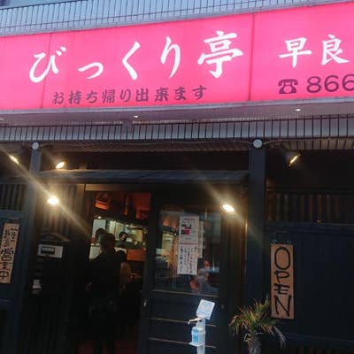 びっくり亭早良店（その他福岡市早良区/焼肉） - Retty