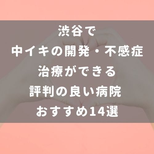 女性向け】中イキのコツや方法を300名以上開発したプロが解説｜裏垢男子で年収2000万