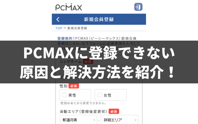 PCMAX(ピーシーマックス)！日本最大級の最も出会える出会い系 | 出会いアプリ研究所