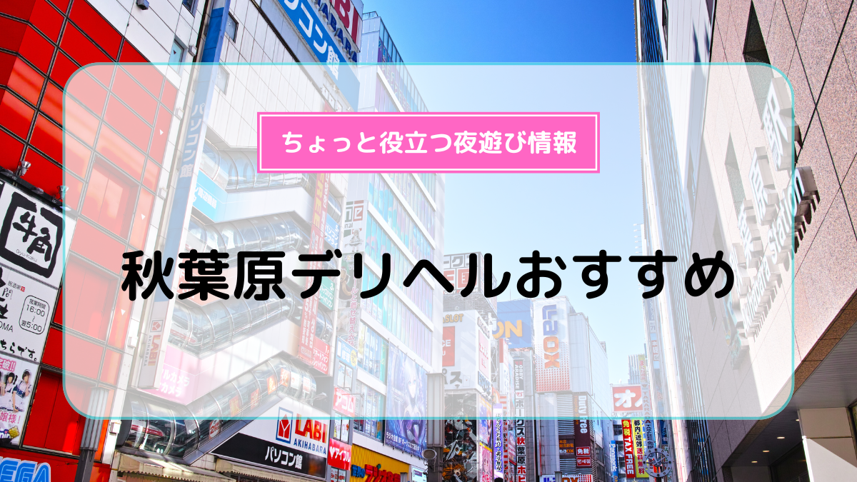 遊び方｜JKリフレ 秋葉原 風俗｜JK秋葉原デリヘル JKリフレ裏オプション秋葉原スマホ版