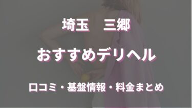 桶川市(埼玉)でおすすめのデリヘル一覧 - デリヘルタウン