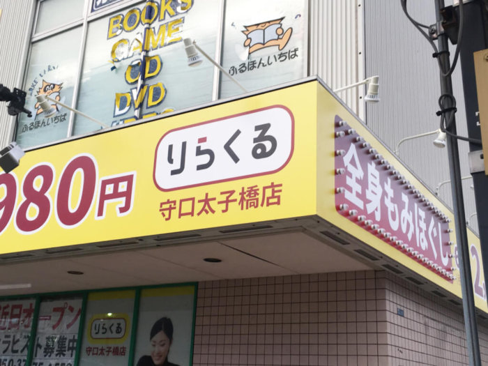 りらくる 府中西府町店のサロン情報 | EPARKリラク＆エステ