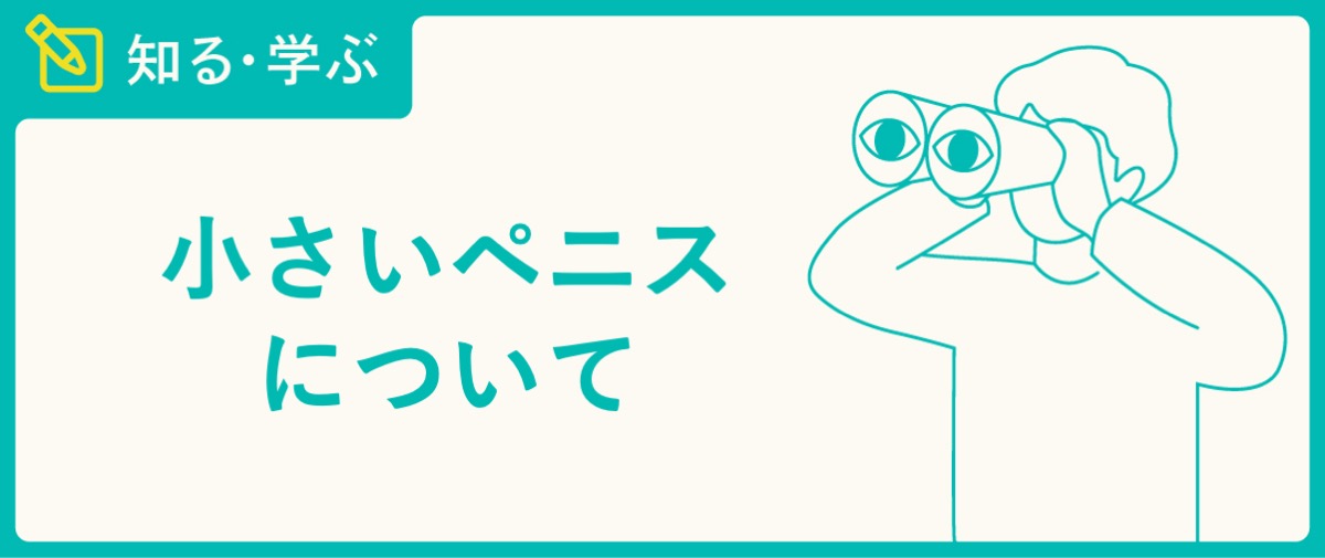 ペニスのサイズが小さくなることはあり得るのか？その原因と対策