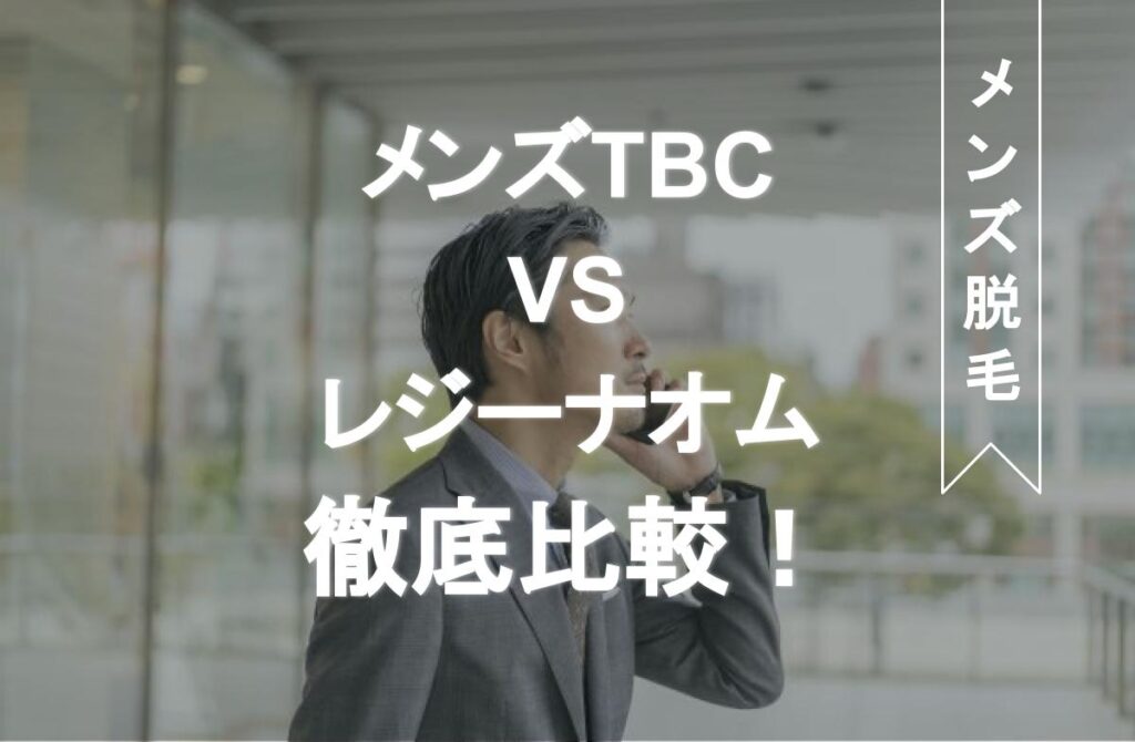 MEN'S TBC町田店の評判や口コミ、人気度を紹介! | Midashinami