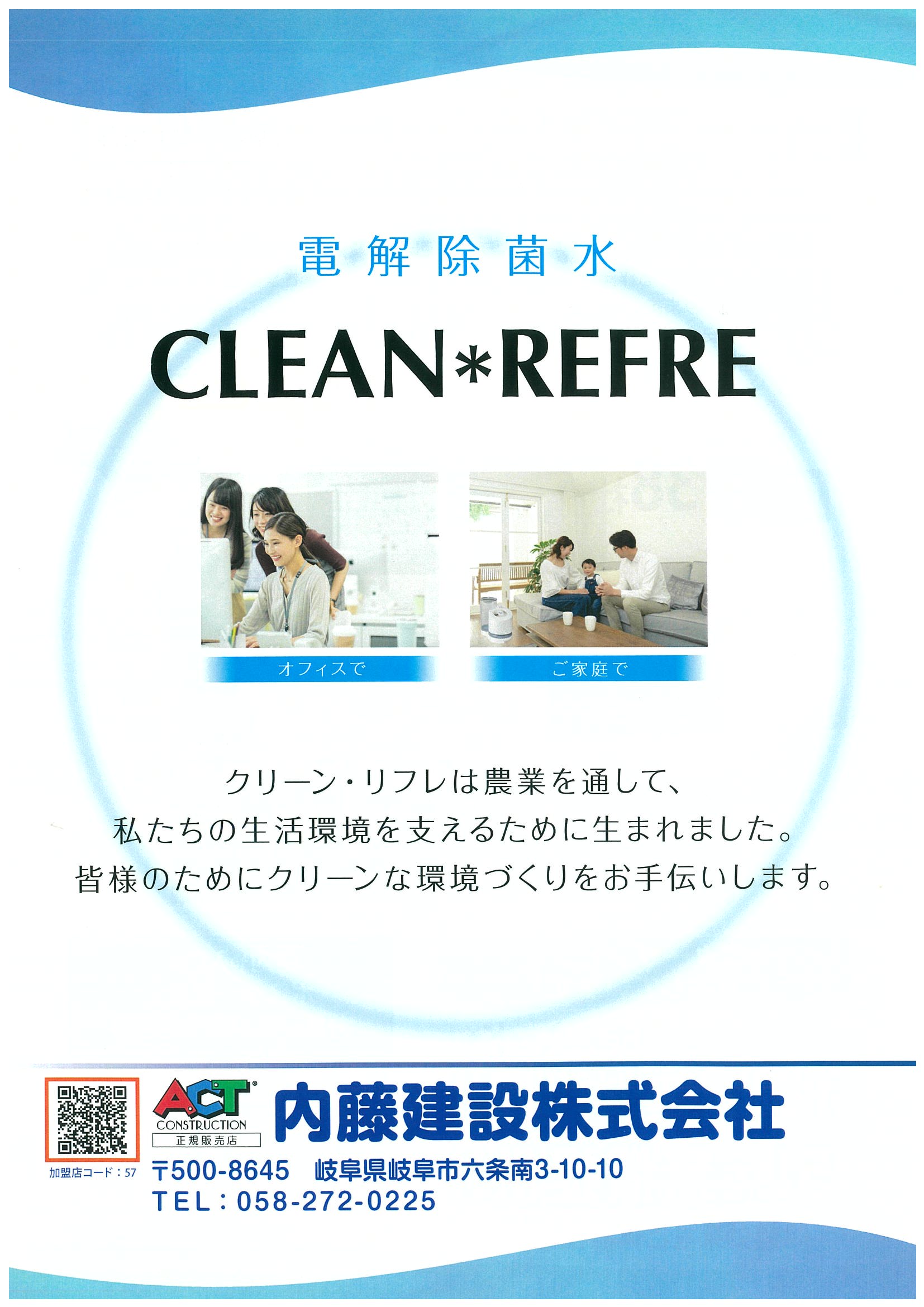 クリーンリフレ｜お知らせ｜岐阜の総合建設 【内藤建設株式会社】