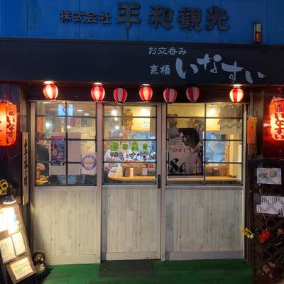 京橋いなすい(京橋/居酒屋) | ホットペッパーグルメ