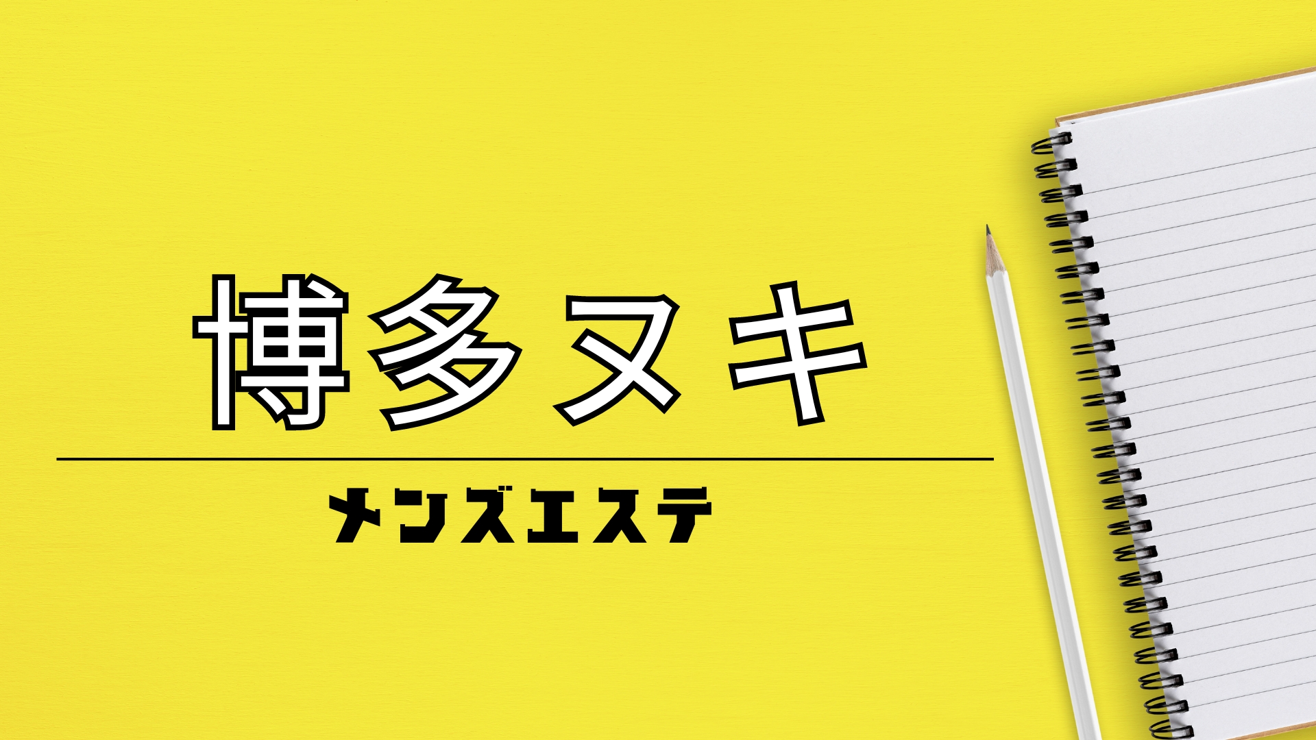 2024年新着】福岡のヌキなしメンズエステ・マッサージ（鼠径部など）：【巨乳】Eカップのセラピスト一覧 - エステの達人