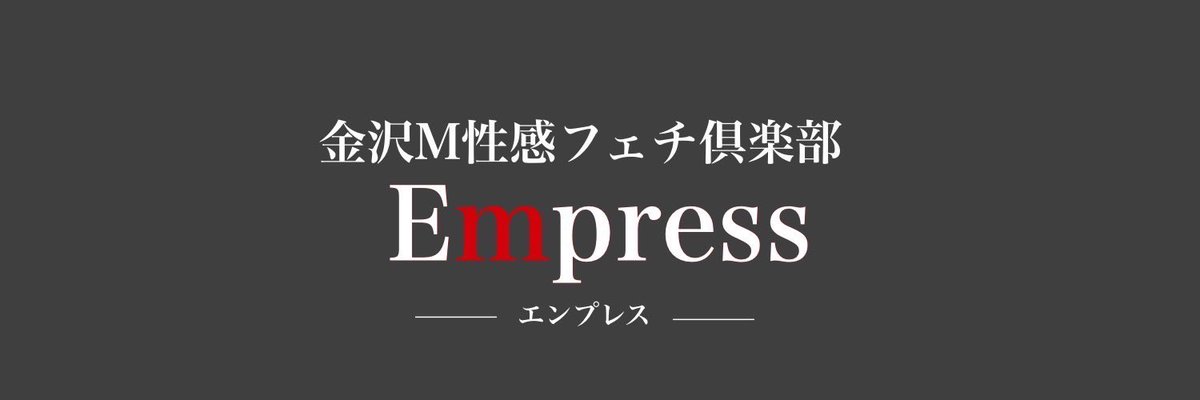 𝓔𝓜𝓘𝓡𝓘🌼金沢M性感フェチ倶楽部Empress-エンプレス- (@EMIRI_Empress) /