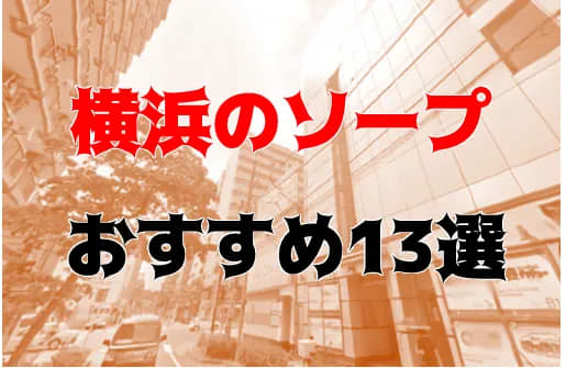 2024年最新】横浜のNN・NS出来るソープ7選！ランキングで紹介！ - 風俗マスターズ