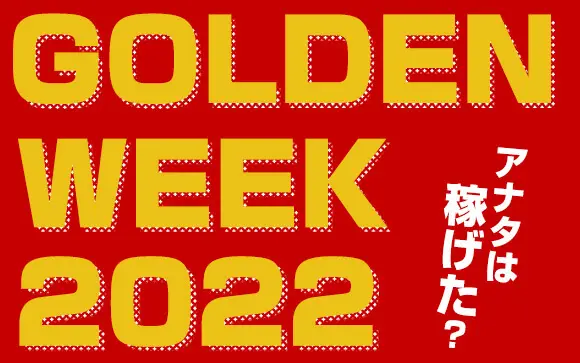 風俗】GW（ゴールデンウィーク）って稼げる？出勤したほうがいい？そのメリットを解説！ - バニラボ