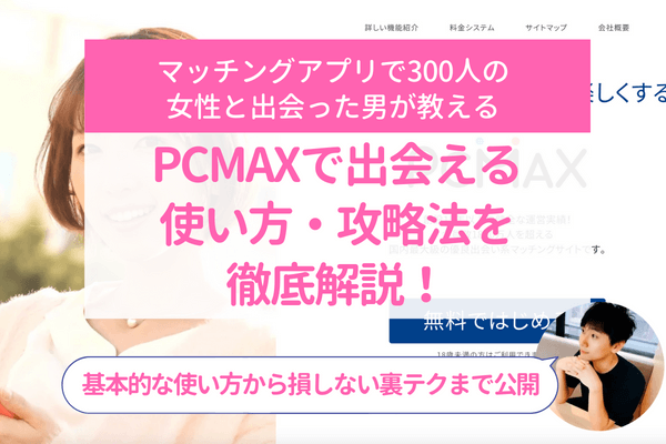 PCMAX（ピーシーマックス）』の料金・ポイント課金方法 完全無料で出会える裏ワザも紹介 -