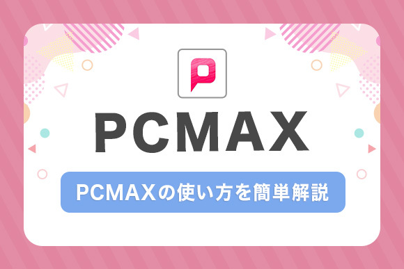 PCMAXの会員ログイン方法とできないときの対処法 - ペアフルコラム