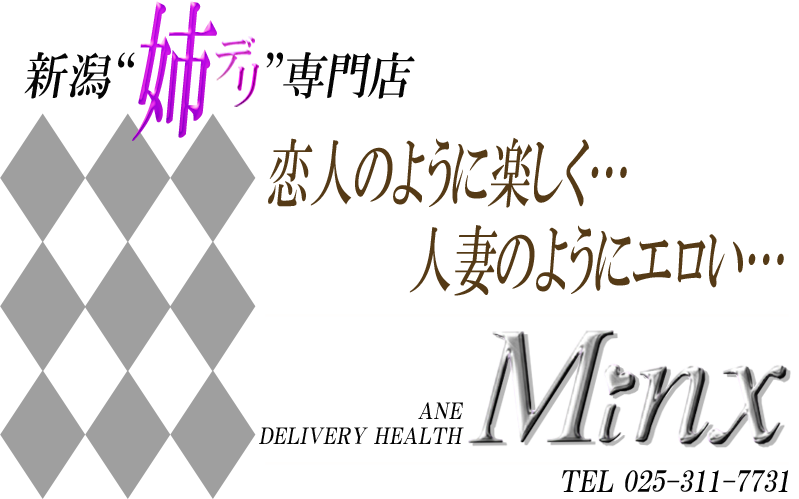 Minx（ミンクス） - 新潟市/デリヘル｜シティヘブンネット