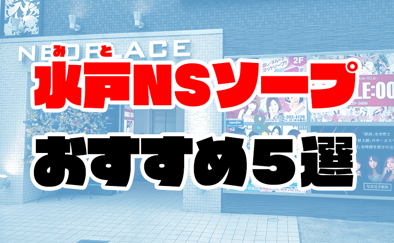 体験談】水戸のヘルス”ファッションヘルスキューピット”はハズレなし！料金・口コミを公開！ | midnight-angel[ミッドナイトエンジェル]