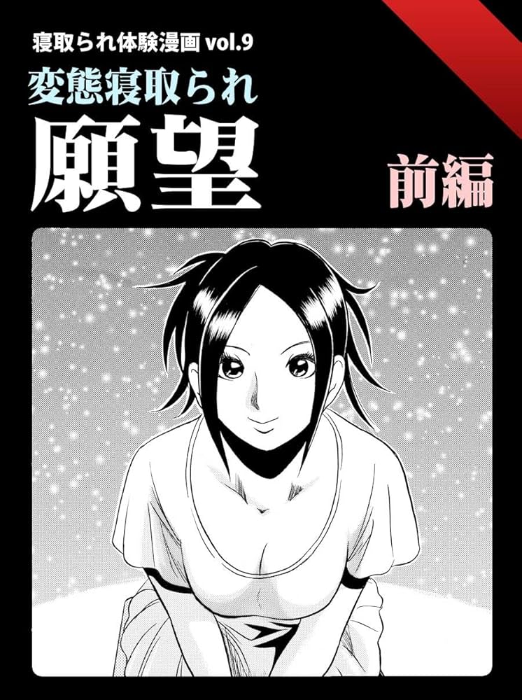 体験談告白「妻の裏垢」」SNSに生々しい初浮気の証拠。そして元カレと再会、現在進行系のエピソードが綴られていて…136ページ（エッチな体験談告白投稿男塾）  :