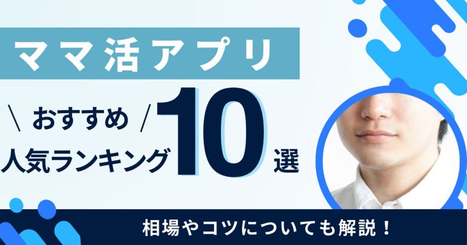 ママ活アプリ＆サイトおすすめランキング！【2024年最新版】 | パパ活アプリ＆サイトのおすすめランキングはコレ！評判順で決めました※12/17更新