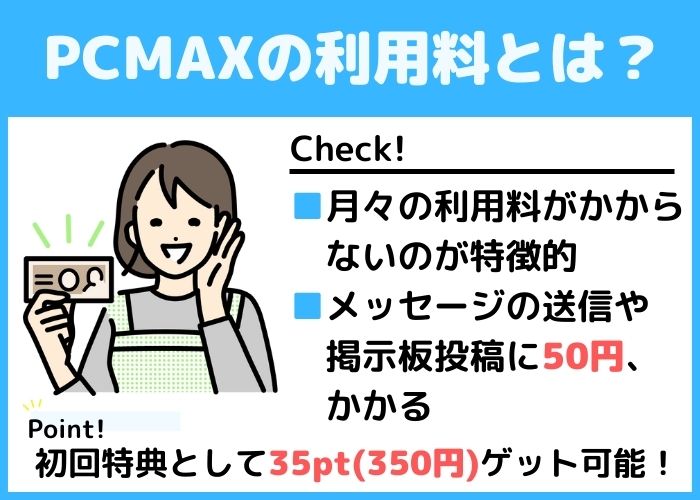 PCMAXでのママ活は可能？ママ活する際の注意点やコツまで詳しく紹介！ - マッチングアフィ