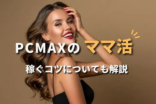 会員数1000万人突破！エッチなPCMAXまとめ│出会い系比較サイト-恋活・婚活・セフレ探しならこれ！