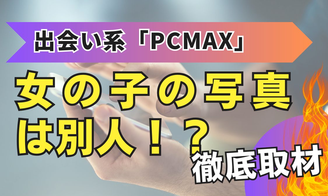 PCMAXが最もおすすめな理由とは？口コミや評判と登録方法や使い方も解説｜メンエスラブ公式ブログ