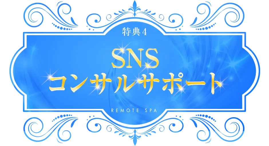 らんか（26） Remote Spa（リモートスパ）