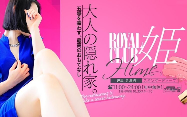 ROYALCLUB姫（ロイヤルクラブヒメ） - 金津園/ソープ｜シティヘブンネット