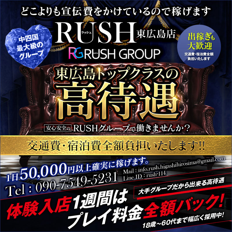 RUSH東広島店（RUSH ラッシュグループ）（東広島(西条)デリヘル）｜アンダーナビ