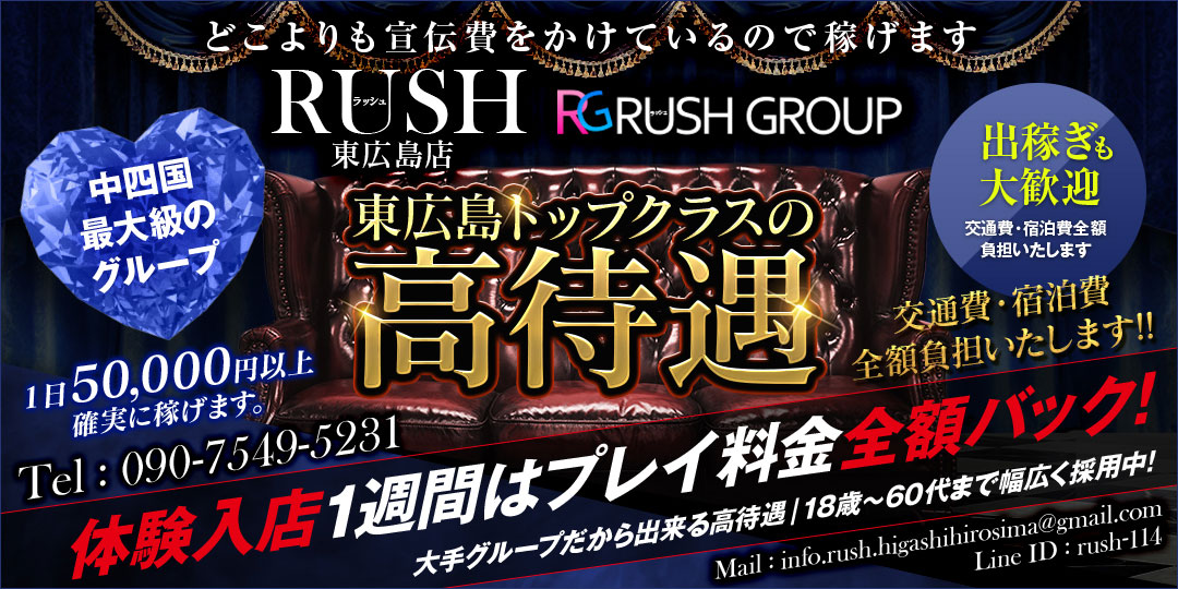 RUSH東広島店（RUSH ラッシュ グループ）（東広島 デリヘル）｜デリヘルじゃぱん