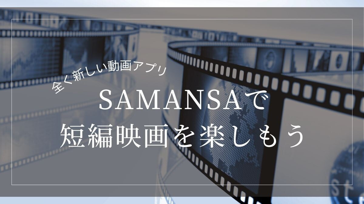 映画を観る時間がない？SAMANSAならサクッと映画を楽しめますよ | スキマ時間で成長しよう