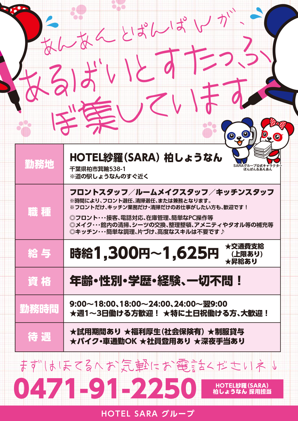 HOTEL SARA 柏しょうなん店