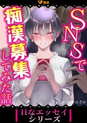 SNSで痴漢募集してみた話1｜無料漫画（マンガ）ならコミックシーモア｜あかり/やぶさか