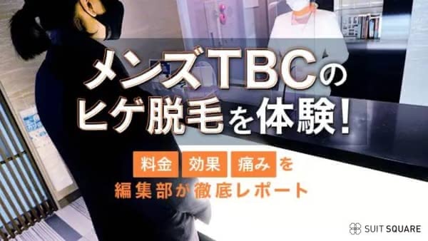 メンズTBCのヒゲ脱毛を体験！【効果・料金・痛み】を編集部が徹底レポート | The