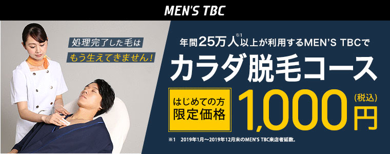 メンズTBCの脱毛の口コミ・評判を調査！料金が高すぎる？メリットやデメリットなども紹介