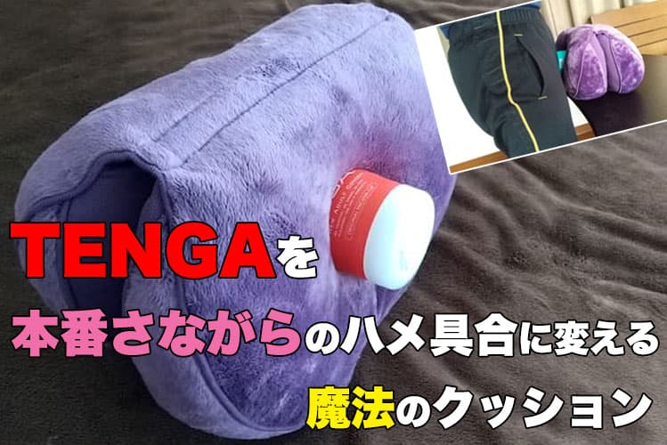 TENGAを本番さながらのハメ具合に変える魔法のクッション | コンドーム大百科