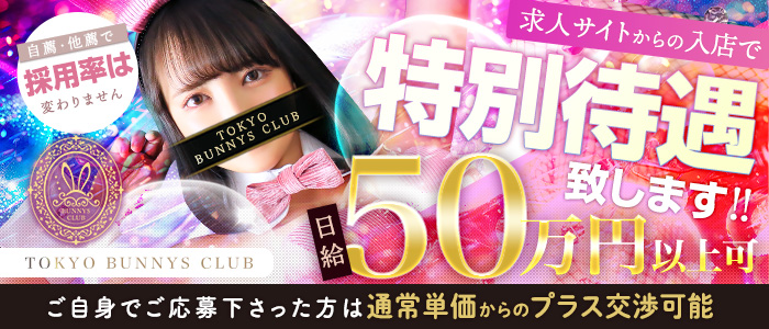 割引情報｜TOKYO BUNNYS CLUB 吉原高級ソープ｜吉原ソープの検索サイト「プレイガール」