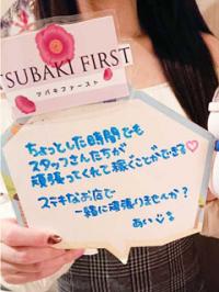 TSUBAKI FIRST YESグループ -