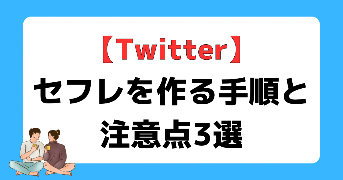 Twitter（ツイッター）で効率的にセフレを探す方法