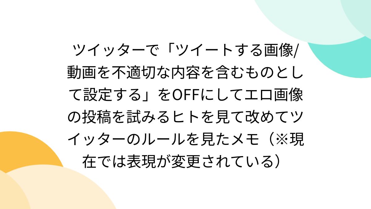 Twitter（X）の「センシティブな内容」とは？ 設定を解除して見る（表示）／非表示にする方法 |