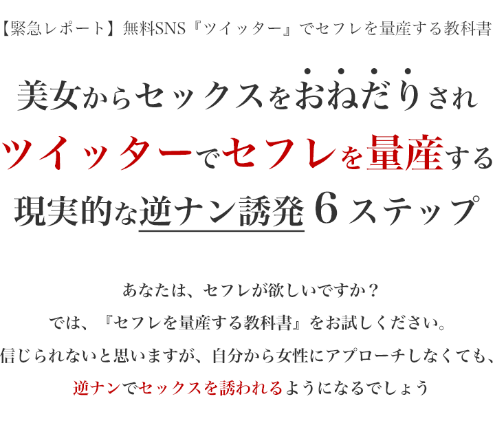 Twitterでセフレの作り方を解説！裏垢女子の探し方と詐欺などの注意点！