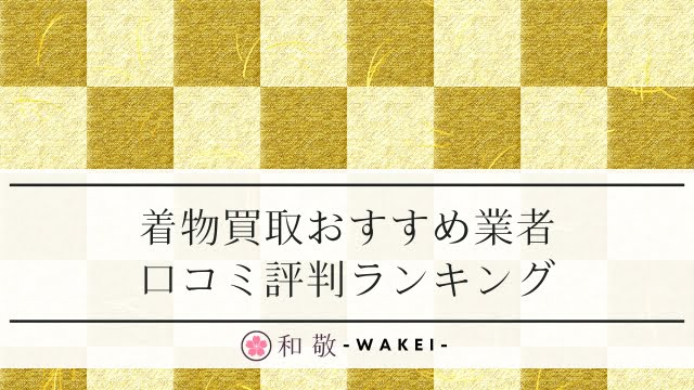 京都】対応の出張買取おすすめ12選！口コミ・評判から高く売るコツまで解説 | エキサイト買取