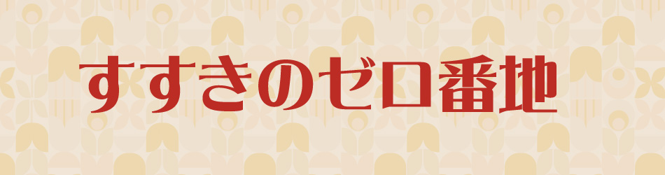 昭和が香るディープスポット「すすきの0（ゼロ）番地」に潜入！（1） | DOたび